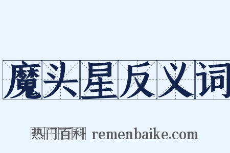 魔头星反义词是什么意思的图片